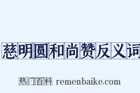 慈明圆和尚赞反义词是什么意思的图片